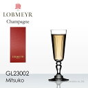 LOBMEYR ロブマイヤー ミツコ シャンパングラス 受注発注品 【正規品】GL23002