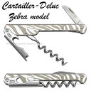 Cartailler Deluc デュルック ソムリエナイフ ステンレス ゼブラ SF001ZB ※ネーム入れ不可商品