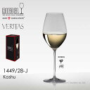 リーデル RIEDEL リーデル ヴェリタス 甲州 1脚【正規品】 1449/28-J