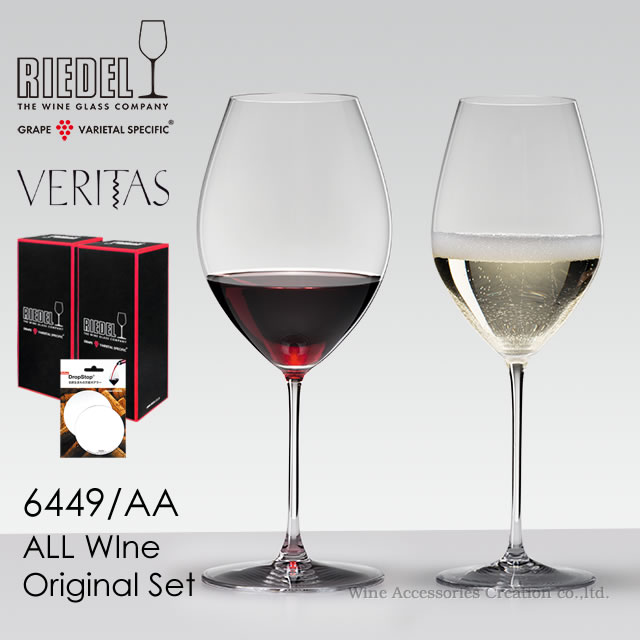 リーデル ヴェリタスシリーズ オールワイン オリジナル2脚セット ドロップストップZD003SV付【正規品】