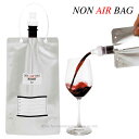 完全真空容器が実現した、ワイン等の超長期保存！ 抜栓後のワインや日本酒を『NON AIR BAG』に注入し、逆止弁をセット。 その後、内部の空気を押し出すことにより負圧（真空圧）が発生し、液中に浮遊する超微細な気泡まで除去します。 真空は最後の一滴まで保たれ、液体の酸化・劣化をほぼ完全に防止するのです！ ワイン、日本酒の他、オリーブ油、メープルシロップ、料理だし等、液体全般の鮮度保持に抜群の効果を発揮する強力ギアです。 ・容器の80％が1000mlとなります。 ・サイズ：幅140×奥行30×高さ380mm ・素材 　本体＝ポリエチレン・NY・AL・PET 　注入口・キャップ・シャフト＝ポリプレピレン PP 　逆止弁・パッキン＝シリコン ・生産国：日本製 ・パッケージ：ビニール袋入り（※ギフトラッピング不可） 容器へスムーズに注げる便利な「ドロップストップ(シルバー2枚入)」付きです！ ■注意事項■ ※※再使用時は熱湯（95℃以上）を入れて十分殺菌、消毒をしてからご使用ください。 ※再使用の際は前回と同じ液体を入れてご使用ください。 ※火のそば、直射日光、炎天下の車内に置かないでください。 ※電子レンジにはご使用頂けません。 ※その他注意事項は商品裏の使用方法をご覧ください。