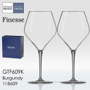 ショット・ツヴィーゼル フィネス ブルゴーニュ 2脚セット【正規品】 GTF609K-2
