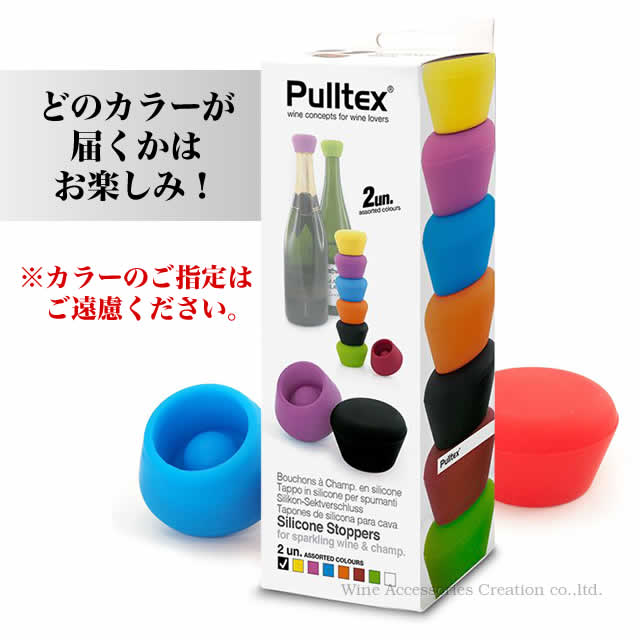 Pulltex プルテックス シリコン シャンパンストッパー2個入り 2