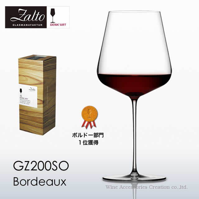 Zalto ザルト デンクアート ボルドーワイン グラス【正規品】GZ200SO