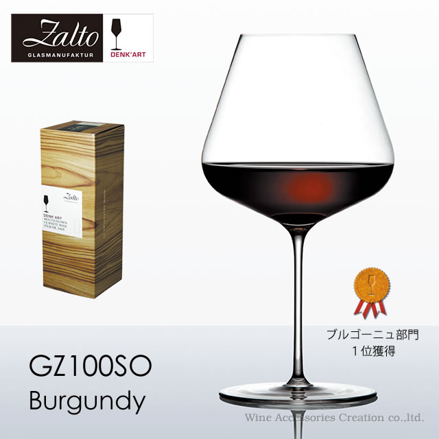 Zalto ザルト デンクアート ブルゴーニュ ワイングラス【正規品】GZ100SO