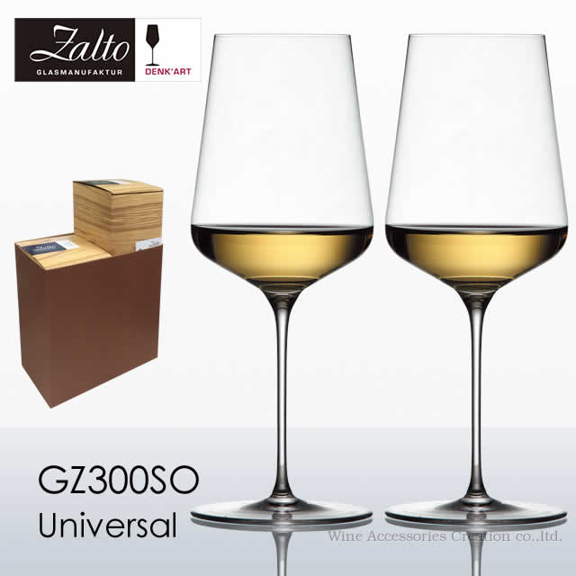 ザルト（Zalto）デンクアート ユニバーサル ワイン グラス 2脚セット【正規品】GZ300SO