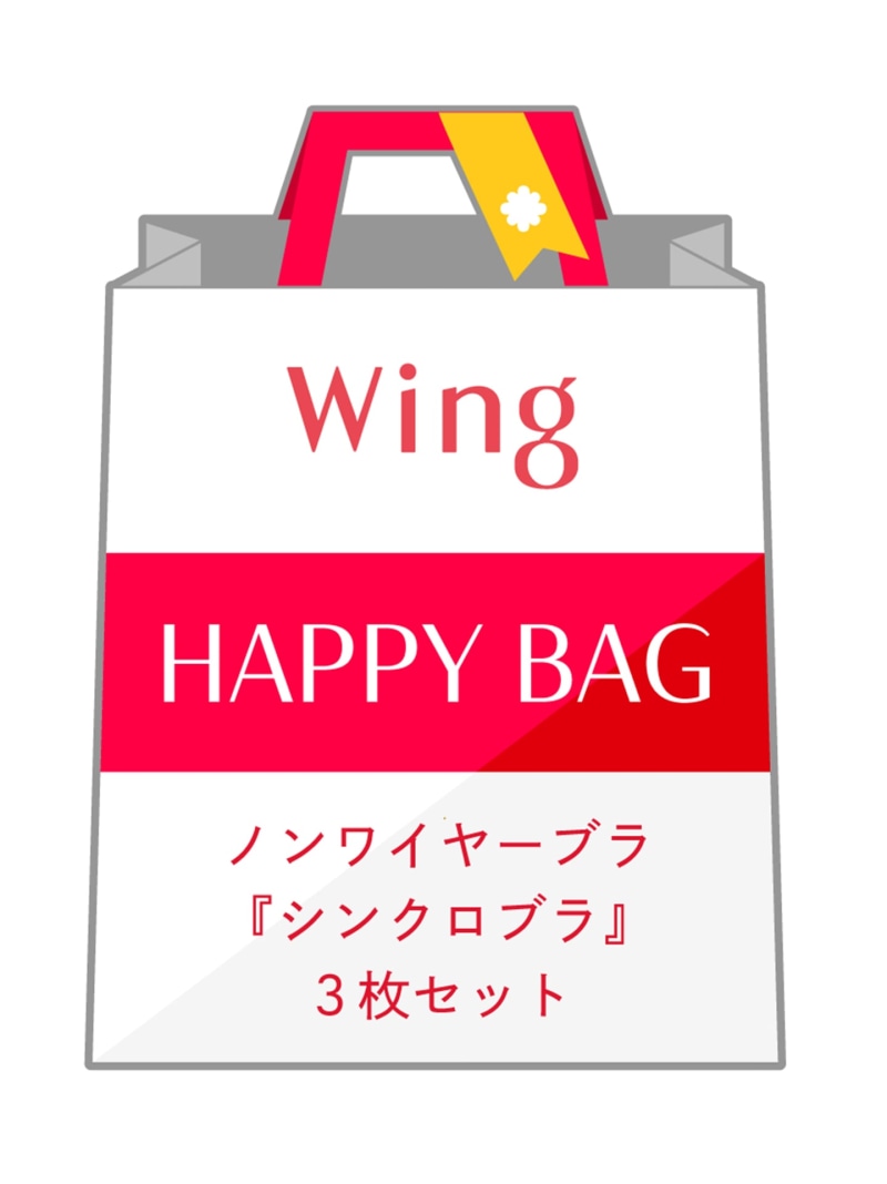 【福袋】 ウイング ノンワイヤーブラ シンクロブラ 3枚セット Wing ウイング 福袋・ギフト・その他 福袋【送料無料】[Rakuten Fashion]