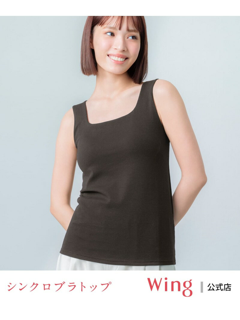 【SALE／15%OFF】ウイング 【シンクロブラトップ】 カップ付きタンクトップ きれいなバストシルエット ..