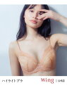 ウイング 【ハイライトブラ】 ブラジャー 立体感のあるバストをメイク Wing ウイング インナー・ルームウェア ブラジャー ベージュ ブラウン[Rakuten...
