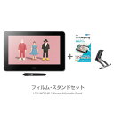 Wacom Cintiq Pro 16 (2021) (DTH167K0D) フィルム/スタンドセット ワコム 液晶 ペンタブレット ペンタブ 液タブ 送料無料