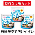 ＼今だけ限定! 15%OFF ／お料理カルシウム 30本×3P スティック タイプ L型発酵乳酸カルシウム カルシウム サプリ カルシウムパウダー 乳酸カルシウム サプリメント 水溶性カルシウム お料理 健康管理 骨 カルシウム不足 粉末 パウダー 健康　身長 成長期