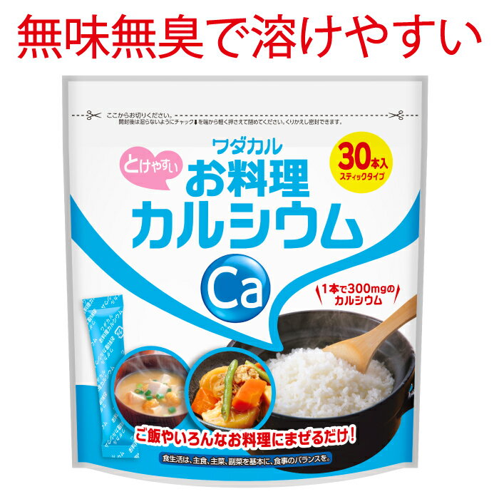 ＼店内全品 15 OFF！ ／お料理カルシウム 30本 スティック タイプ カルシウム 不足 健康 サプリ サプリメント パウダー カルシウムパウダー 乳酸カルシウム L型発酵乳酸カルシウム 健康サプリメント 子供 大人 骨 粉末 乳酸 栄養 機能 食品 ワダカルシウム 身長 成長期