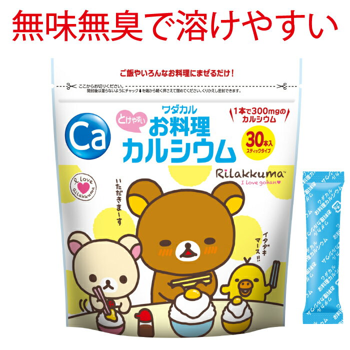 お料理カルシウム