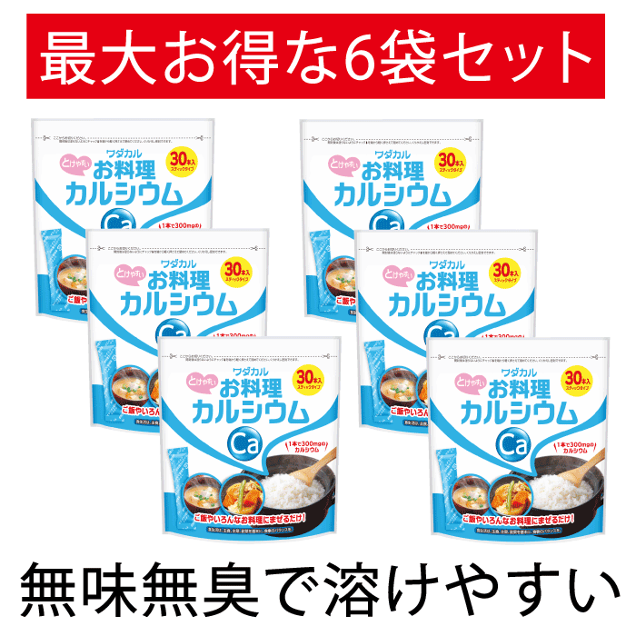 ＼今だけ! 15%OFF／ お料理カルシウム 30本×6P スティック タイプ L型発酵乳酸カルシウム カルシウム サプリ カルシウムパウダー 乳酸カルシウム サプリメント 水溶性カルシウム お料理 健康管理 骨 カルシウム不足 粉末 パウダー 健康　身長 成長期