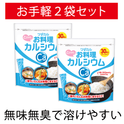 お料理カルシウム 30本×2P スティック タイプ L型発酵乳酸カルシウム カルシウム サプリ カルシウムパウダー 乳酸カルシウム サプリメント 水溶性カルシウム お料理 健康管理 骨 カルシウム不足 粉末 パウダー 健康　身長 成長期