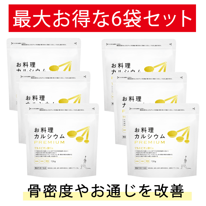 ＼今だけ! 15%OFF／ お料理カルシウムPREMIUM お得な6袋セット | お料理 カルシウム プレミアム 粉末 マルトビオン酸 骨密度 維持 健康 サプリ サプリメント 吸収 促進 亜鉛 骨 粉末 家族 ゆらぎ世代 高齢者 更年期 機能性表示食品 ワダカルシウム