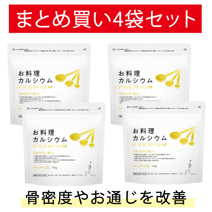 お料理カルシウムPREMIUM お得な4袋セット | お料理 カルシウム プレミアム 粉末 マルトビオン酸 骨密度 維持 健康 サプリ サプリメント 吸収 促進 亜鉛 骨 粉末 家族 ゆらぎ世代 高齢者 更年期 機能性表示食品 ワダカルシウム