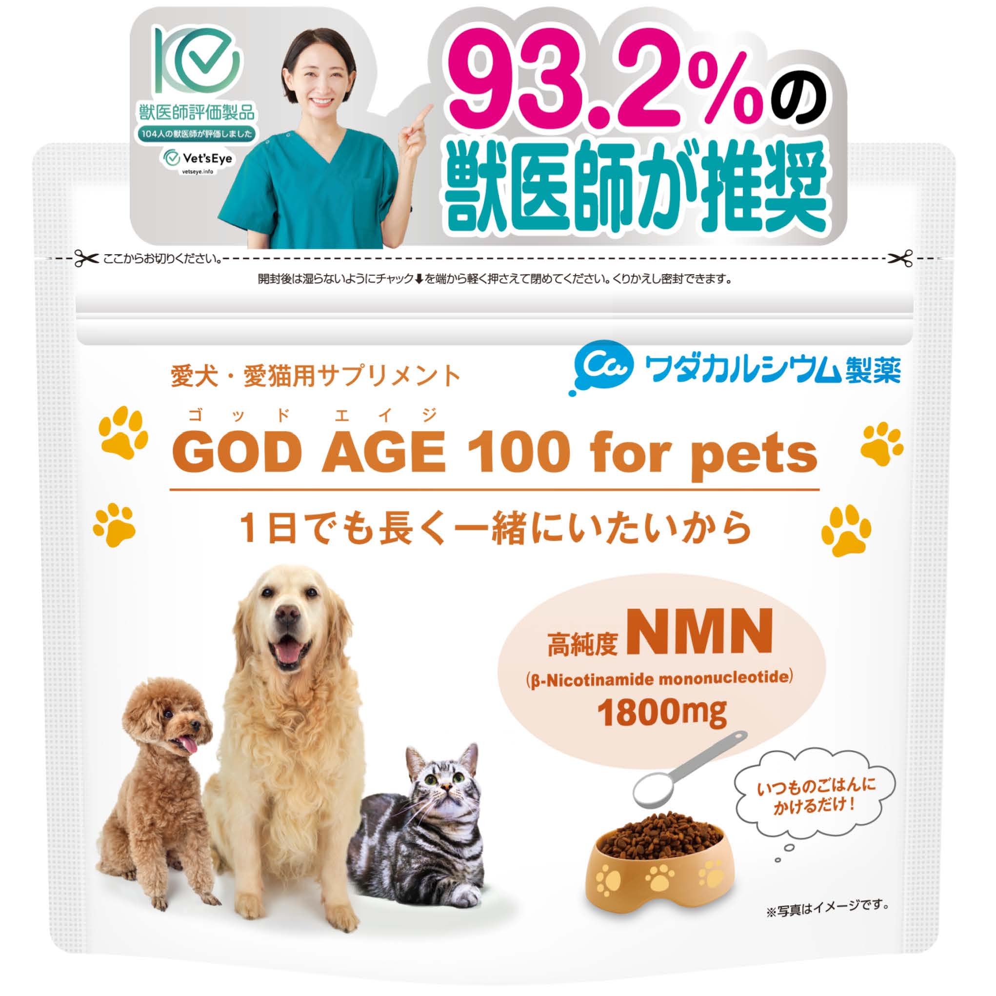 GOD AGE100forPets 【次世代ペット用NMNサプリ】NMNを1800mg配合 国内製造の安心安全のペット用サプリ 「ペッドフードにかけるだけ」で簡単に栄養補給　ゴッドエイジ　ペット　サプリメント　サプリ　粉末　NMN　健康　長寿　簡単　シニア　犬　猫