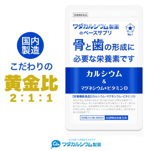 カルシウム サプリ マグネシウム ビタミンD 骨粗鬆症 骨折 骨密度 サプリメント 食事で不足 カルシウムサプリ ミネラル サプリ 大豆イソフラボン コラーゲン 国産 ワダカルシウム製薬 150粒 30日分