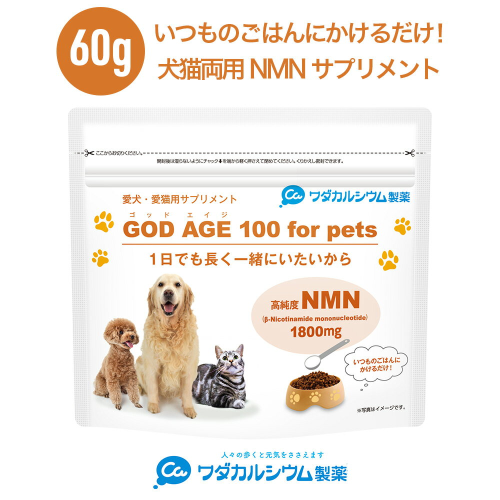 NMN ペット ふりかけ おやつ サプリメント サプリ 粉末 シニア 犬 猫 健康 長寿 成犬 老犬 成猫 老猫 簡単 国産 ゴッドエイジペット GOD AGE100forPets 次世代 ペット用 フード かける栄養補給 60日分