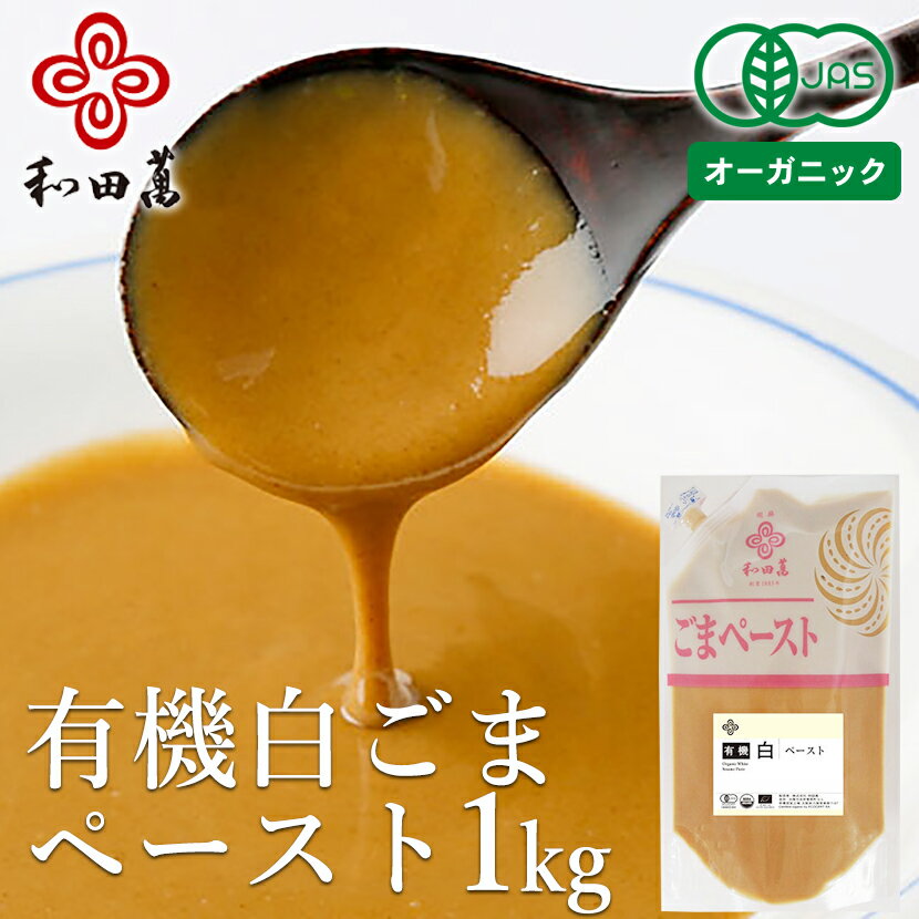 和田萬 有機 白ごまペースト(皮付き) 1kg 胡麻 練りごま オーガニック 調味料 無添加 ドレッシング 父..