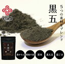 和田萬 黒五 150g 5つの黒の自然素材 粉末 健康食品 セサミン サプリメント 母の日 黒ごま 黒大豆 黒米 黒松の実 黒かりん パウダー 送料無料 ( イソフラボン アントシアニン 鉄分 ポリフェノール 食物繊維 タンパク質 プロテイン )