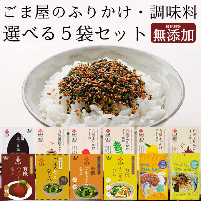 和田萬 選べる無添加ふりかけ 5袋 詰め合わせ セット [保存料等不使用] 有機 子供 ごま塩 調味料 高級 ..