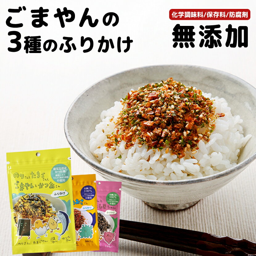 和田萬 ごまやんふりかけ3種セット 無添加 ふりかけ お試し こども 【ごま たまご のり かつお あおさ わかめ しそ】 子供 子ども ごはん 幼児 栄養 胡麻 おにぎり 保育園 幼稚園 1歳 2歳 3歳 詰め合わせ メール便送料無料