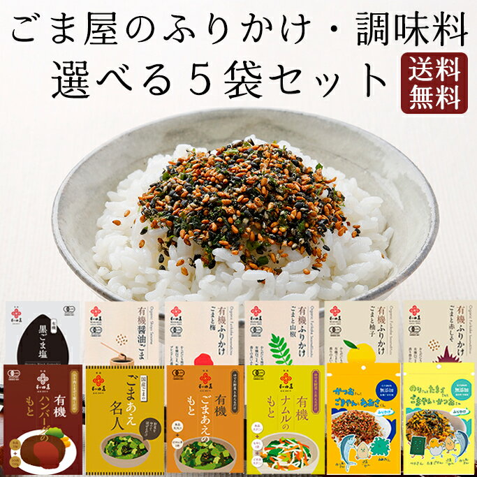 和田萬 選べる無添加ふりかけ 5袋セット 有機 ごま塩 調味料 高級 ごまあえ 胡麻 ゆず 赤しそ  ...