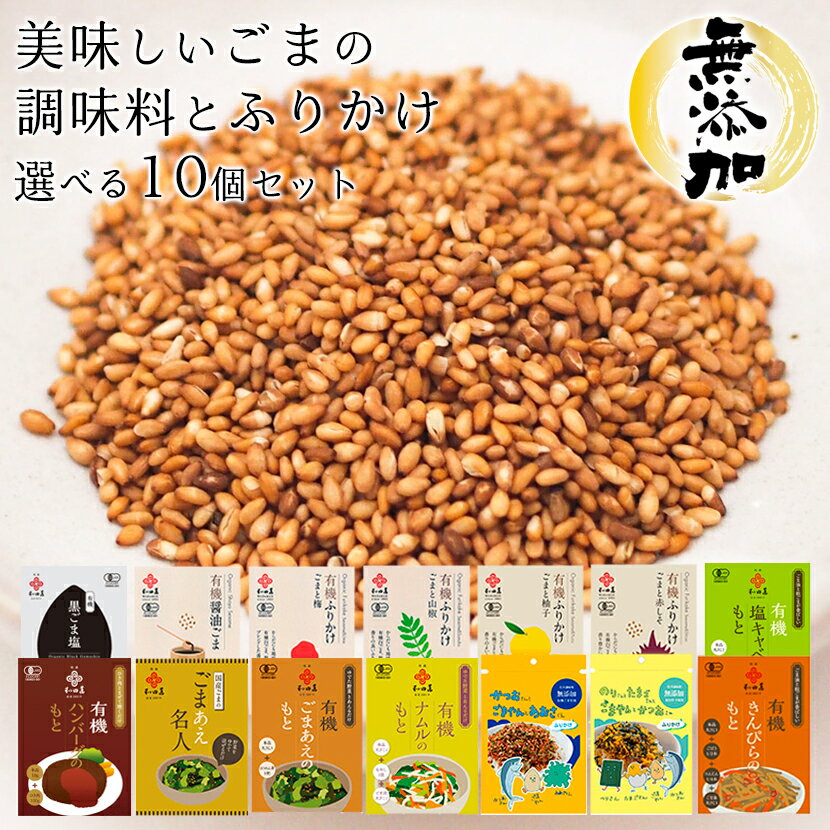 ＼セール対象／ 和田萬 選べる10袋 オーガニック 調味料 有機ごま ふりかけ 無添加 食品 セット 詰め合わせ 父の日 …