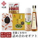 \マラソンP5倍/ 和田萬次郎 ギフトセット 調味料 オイル 健康食品 保存料 無添加 母の日 黄金香りごま 金ごま ドレッシング 国産ごまのごまあえ名人 金ご...