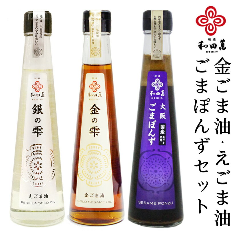 和田萬 調味料3本セット 大阪ごまぽんず 金ごま油 えごま油 ギフト 無添加 お中元 調味料 セット 送料無料 高級 ポン酢 オイル 食用油 贈答用 α-リノレン酸 オメガ3 御中元 お取り寄せ 大阪 食用植物油 荏胡麻油 胡麻油 プレゼント 油 お祝い 内祝 仏事