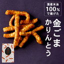 和田萬 金ごまかりんとう 63g お菓子 こども おやつ 幼児 お取り寄せ グルメ 胡麻 かりん糖 高級 おつまみ 国産米油100% 手土産 お茶菓子 お茶請け...