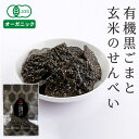 和田萬 有機黒ごまと玄米のせんべい ごま油まみれ 40g オーガニック お菓子 子供 おやつ 胡麻煎餅 保存料 無添加 ごませんべい 国産 割れせんべい こども 幼児 有機玄米 有機醤油 有機ごま油 有機ごま 米菓 お取り寄せ グルメ 子ども 秋 和菓子 お茶菓子