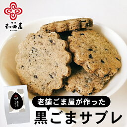 和田萬 黒ごまサブレ 40g お菓子 こども おやつ お取り寄せ グルメ 胡麻 クッキー 焼き菓子 優しい味わい 母の日 子供 幼児 手土産