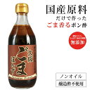 和田萬 大阪ごまぽんず 360ml ポン酢 ゴマ 国産ごま 国産原料 保存料 無添加 ノンオイル 醸造酢不使用 調味料 ぽんず ポンズ こども 大容量 業務用 ...