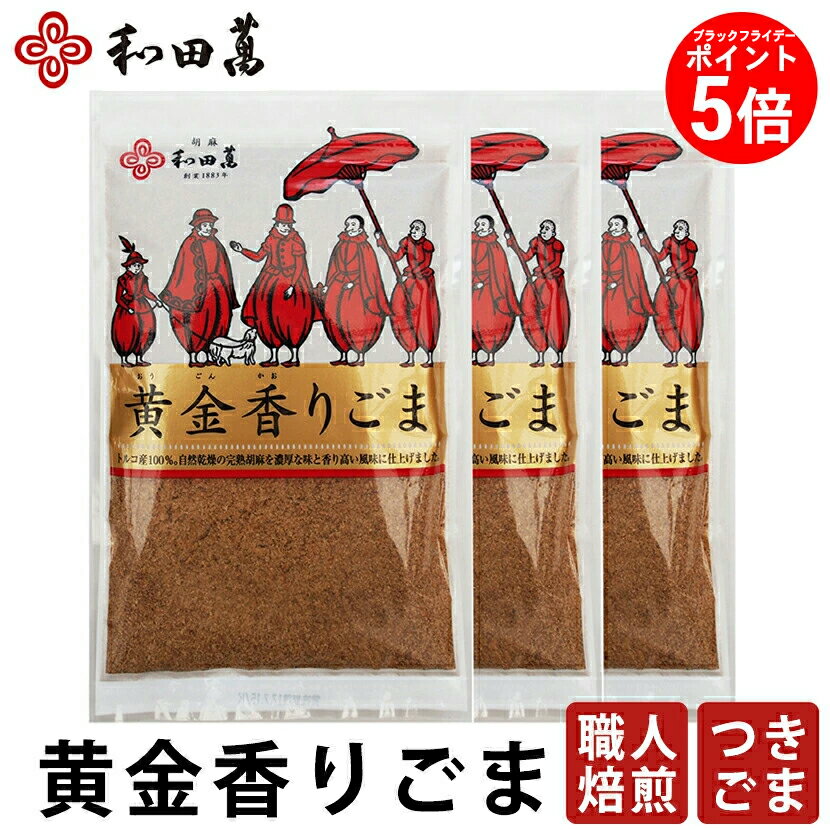 ＼BLACKFRIDAY★P5倍／和田萬 黄金香りごま 70g 3セット 高級 調味料 お取り寄せ 大阪 老舗 食品 胡麻 ..