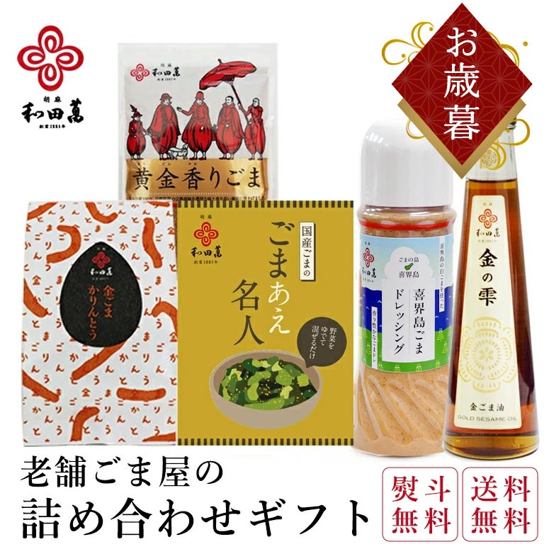 和田萬次郎 お歳暮 ギフトセット 調味料 オイル 健康食品 お年賀 冬ギフト 保存料 無添加 黄金香りごま..