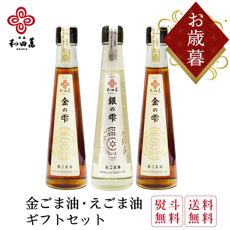 和田萬 ごま油 えごま油 高級 180g 3本 お歳暮 ギフトセット 油 金ごま オイル 冬 ギフト 食用油 贈答..