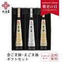 \ポイント5倍/ 和田萬 ごま油 えごま油 高級 180g 3本 ギフトセット 油 金ごま オイル ギフト 敬老の日 食用油 贈答用 国産 α-リノレン酸 オメガ3 大阪 老舗 お取り寄せ 調味料 お供え 日持ち 食用植物油 荏胡麻油 胡麻油 高級 お祝い 仏事 のし 送料無料 プレゼント