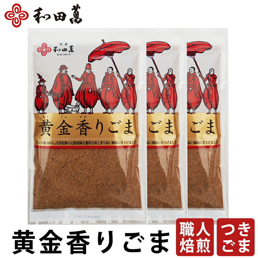 \マラソンP5倍/ 和田萬 黄金香りごま 70g 3セット 高級 調味料 お取り寄せ 大阪 老舗 食品 胡麻 ふりかけ セサミン すりごま 薬味 スパイス 離乳食 ポイント消化 つきごま お試し 秋 食べ物 プチギフト メール便送料無料