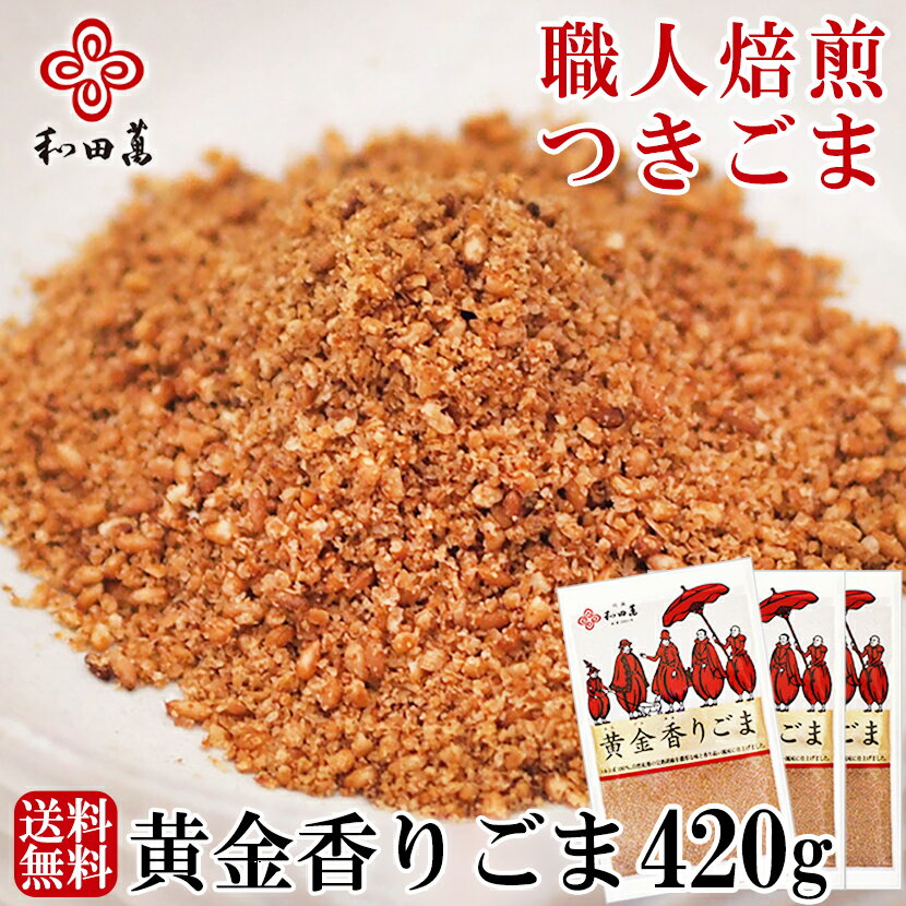 和田萬 黄金香りごま 140g 3セット 高級 ごま 調味料 お取り寄せ 食品 つきごま すりごま 胡麻 ゴマ 母の日 無添加 ふりかけ 大容量 徳用 薬味 スパイス セサミン 大阪 老舗 料理 すり胡麻 メール便送料無料