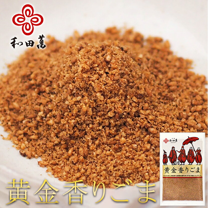 \BLACKFRIDAY★P5倍/ 和田萬 黄金香りごま 140g 焙煎 胡麻 金ごま 高級 すりごま 大容量 調味料 ふりかけ 子供 きんごま スパイス 和え...