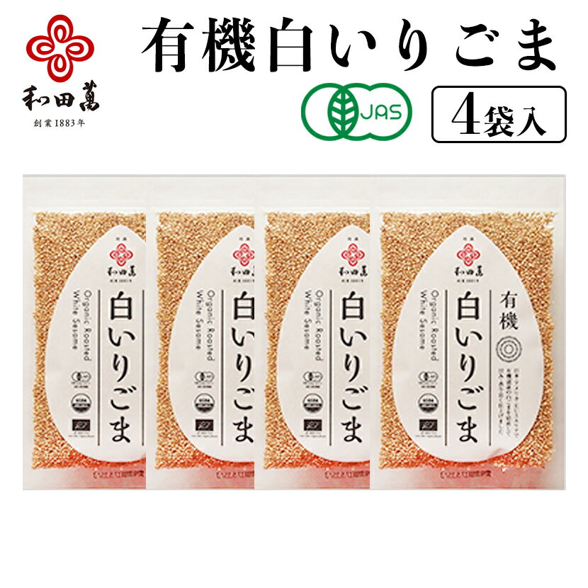 ＼スーパーSALE 5倍／ 和田萬 有機 白いりごま 50g×4袋 焙煎 オーガニック 胡麻 乾物 子供 ふりかけ 高級 白ごま ゴマ 調味料 スパイス..