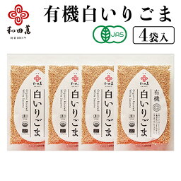 ＼マラソンP5倍／ 和田萬 有機 白いりごま 50g×4袋 焙煎 オーガニック 胡麻 乾物 子供 ふりかけ 高級 白ごま ゴマ 調味料 スパイス 料理 お取り寄せ 大阪 食品 ポイント消化 有機JAS認証 USDA NOP認証 EU認証 手土産 送料無料