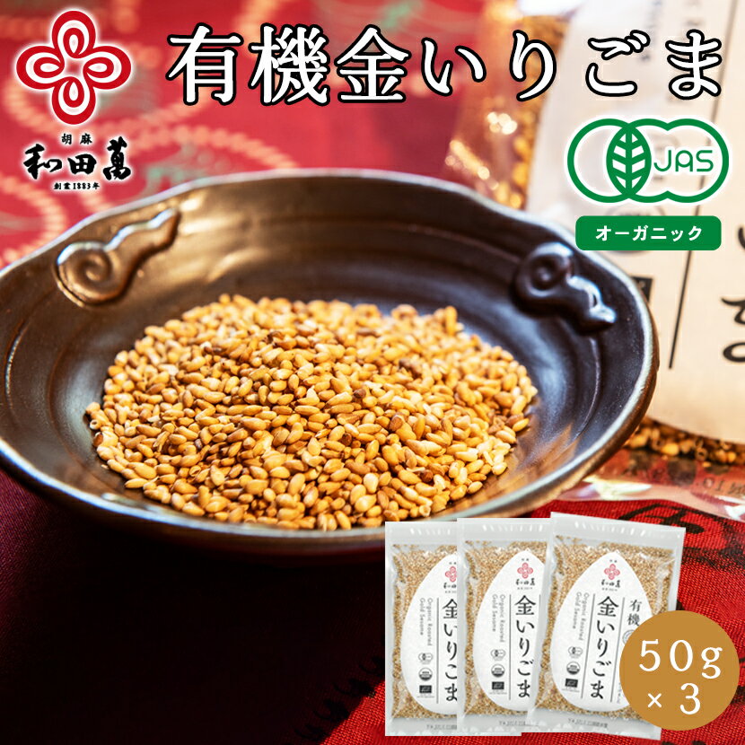 ＼マラソンP5倍／ 和田萬 有機 金いりごま 50g×3袋 高級 胡麻 送料無料 焙煎 乾物 子供 ふりかけ オーガニック 調味料 金ごま スパイス 料理 お取り寄せ 大阪 食品 ポイント消化 有機JAS認証 手土産