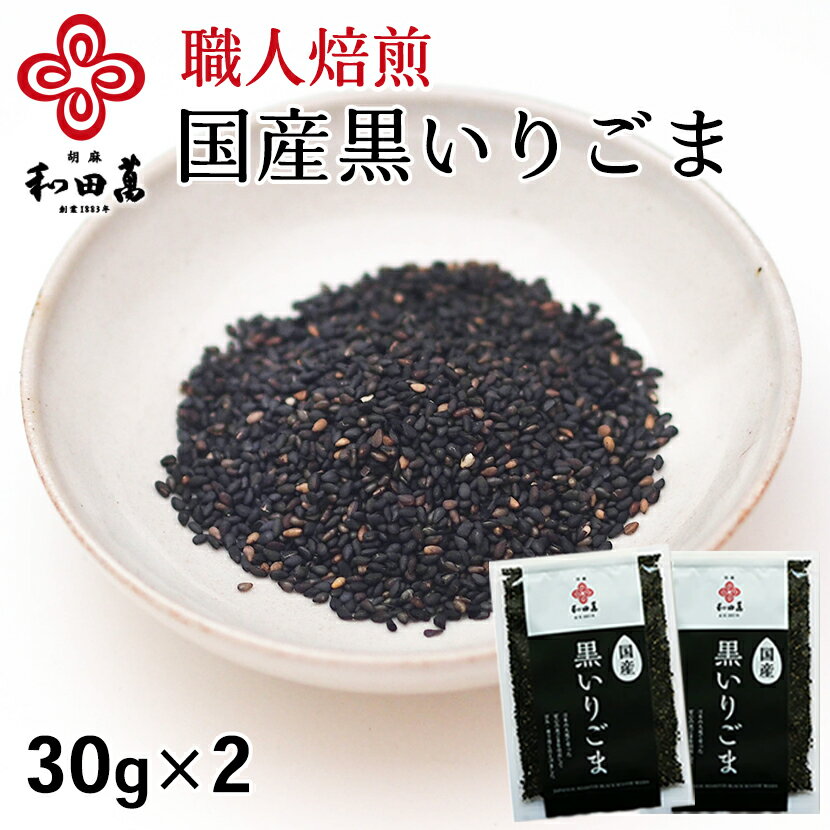 ＼スーパーSALE 5倍／ 和田萬 国産黒いり 30g×2袋 国産 ごま 黒 いりごま 高級 焙煎 煎り 胡麻 料理 ふりかけ お取り…