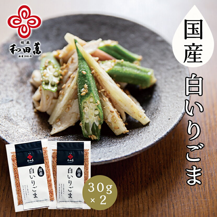 和田萬 国産 白いり 30g×2袋 白ごま 高級 いりごま 国産 ごま 焙煎 煎り 胡麻 料理 食品 調味料 ふりかけ お取り寄せ グルメ 送料無料 【職人の焙煎】