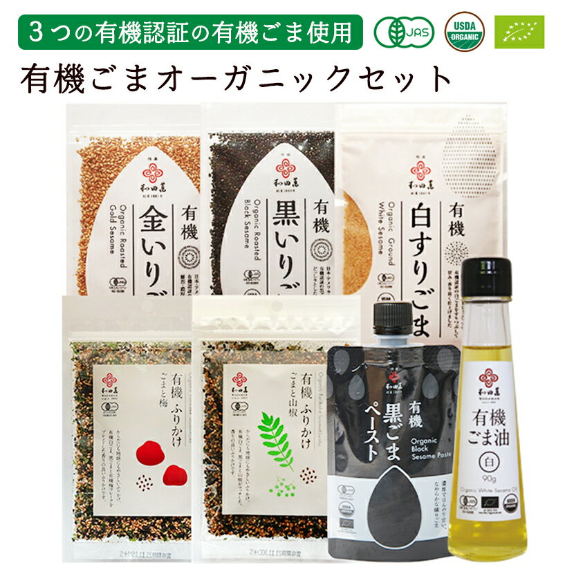 和田萬 オーガニック ギフトセット 父の日 健康食品 有機ごま油 有機ふりかけ 有機ごま 有機黒ごまペー..