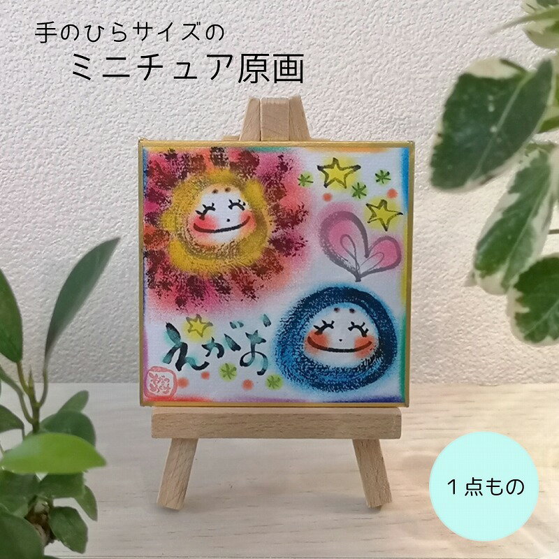 【原画1点もの】極ちびちゃん／おひさまとまるっこさん（ミニイーゼル付き） 送料無料 1点もの アート 作品 豆色紙 ミニチュア 筆ペン パステル かわいい 癒し インテリア おしゃれ 特別なギフト 20代 30代 40代 50代 60代 誕生日 お祝い 自分ギフト 絵画(3)